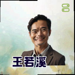 王若溪